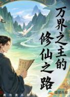万界之主的修仙之路