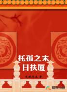 托孤之末日扶厦