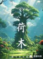 荷木