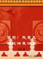 穿越!我是大明战神朱祁镇