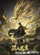 混沌龙主