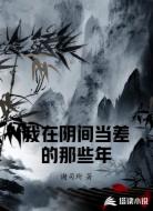 我在阴间当差的那些年