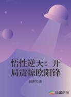 悟性逆天：开局震惊欧阳锋