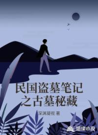 民国盗墓笔记之古墓秘藏