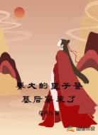 养大的皇子登基后穿来了
