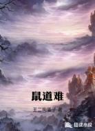 鼠道难