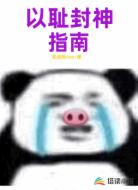 以耻封神指南