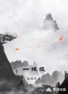 一抹狐