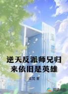 逆天反派师兄归来依旧是英雄