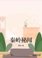 秦岭秘闻