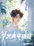 学武青年辅警