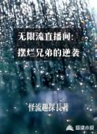 无限流直播间:摆烂兄弟的逆袭