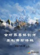 全球罪案解剖师奥利弗斯特林