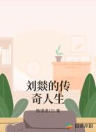 劉燚的傳奇人生