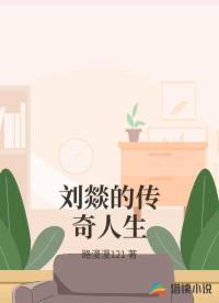 刘燚的传奇人生