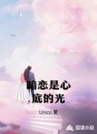 暗恋是心底的光
