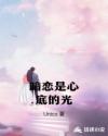 暗戀是心底的光