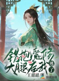 错抱魔修大腿后我逃了