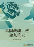 星陨战魂：逆命九重天