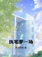 执笔梦一场