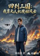 回到三国：我靠无人机搅动风云