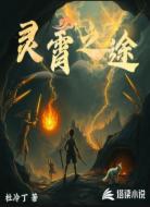 灵霄之途