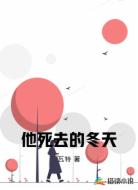 他死去的冬天