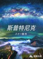 斯普特尼克Sputnik