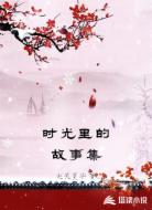 时光里的故事集