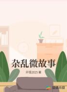杂乱微故事