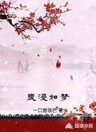 辰浸如梦