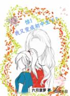 驚！我又變成初中生了？