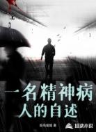 一名精神病人的自述