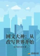 网文大神:从改写世界开始