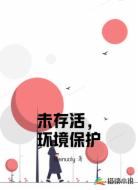 未存活，环境保护