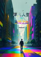 平凡人生的破局之路