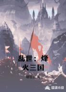 乱世：烽火三国
