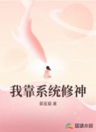 我靠系统修神