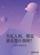 失忆人机，都是谁在算计我呀？