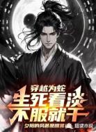 穿越为蛇，生死看淡，不服就干
