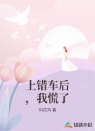 上错车后，我慌了