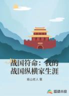 战国符命:我的战国纵横家生涯
