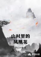 山村里的凤凰花