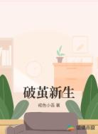 破茧新生