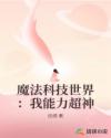 魔法科技世界：我能力超神