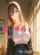 豪门暖婚:影帝大人轻点宠
