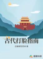 古代打脸指南