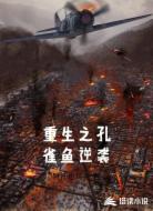 重生之孔雀鱼逆袭