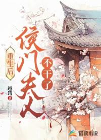 重生后侯門夫人不干了