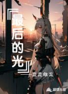 最后的光